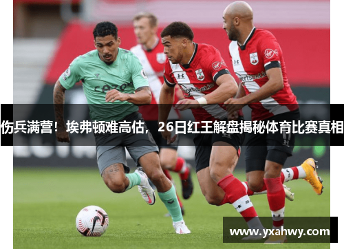 伤兵满营！埃弗顿难高估，26日红王解盘揭秘体育比赛真相