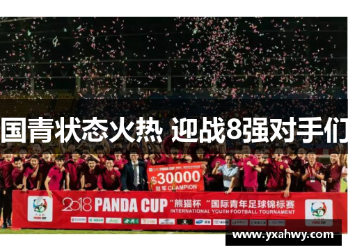 国青状态火热 迎战8强对手们