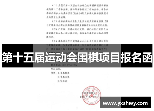 第十五届运动会围棋项目报名函
