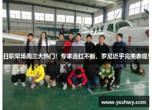 日职早场周三大热门!专家连红不断,罗尼近乎完美表现!