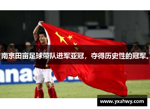 南京田亩足球带队进军亚冠,夺得历史性的冠军。