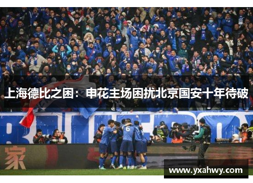 上海德比之困：申花主场困扰北京国安十年待破