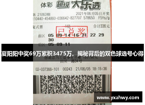 夏阳阳中奖69万累积3475万,揭秘背后的双色球选号心得