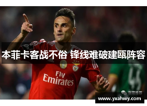 本菲卡客战不俗 锋线难破建瓯阵容