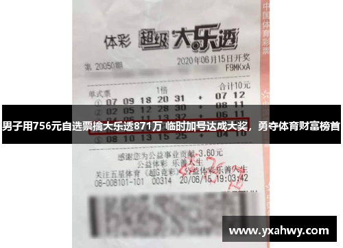男子用756元自选票擒大乐透871万 临时加号达成大奖,勇夺体育财富榜首