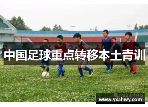 中国足球重点转移本土青训