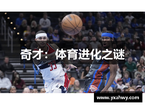 奇才:体育进化之谜