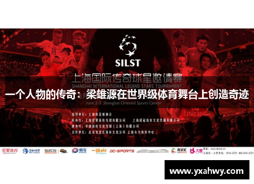 一个人物的传奇：梁雄源在世界级体育舞台上创造奇迹