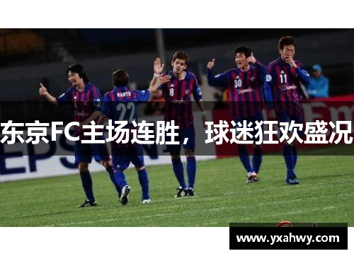 东京FC主场连胜，球迷狂欢盛况