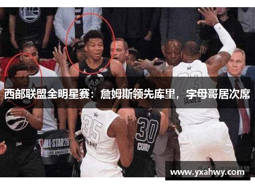 西部联盟全明星赛：詹姆斯领先库里，字母哥居次席