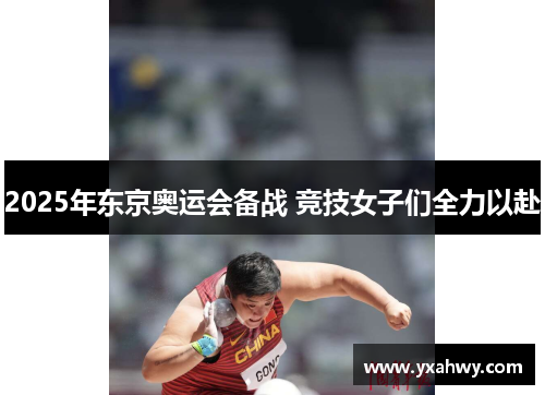 2025年东京奥运会备战 竞技女子们全力以赴