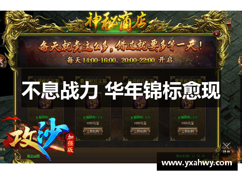 不息战力 华年锦标愈现