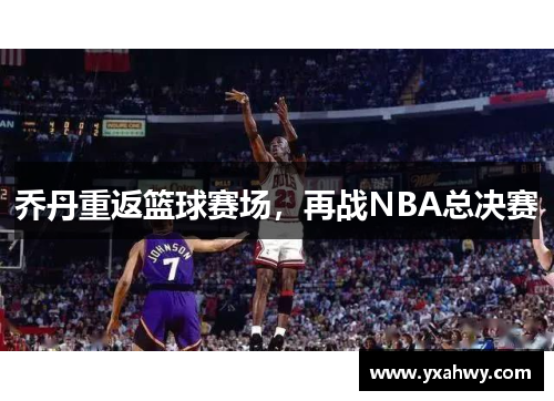 乔丹重返篮球赛场,再战NBA总决赛