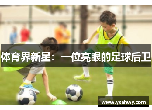 体育界新星：一位亮眼的足球后卫