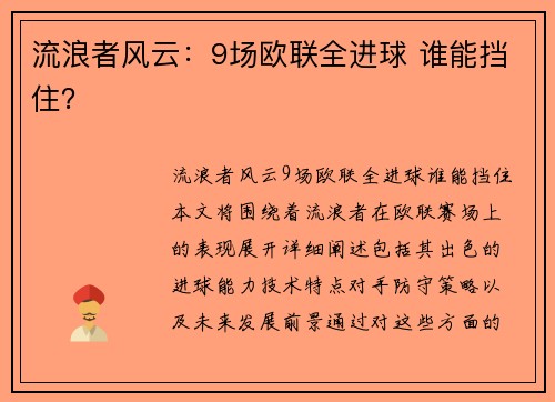 流浪者风云:9场欧联全进球 谁能挡住?