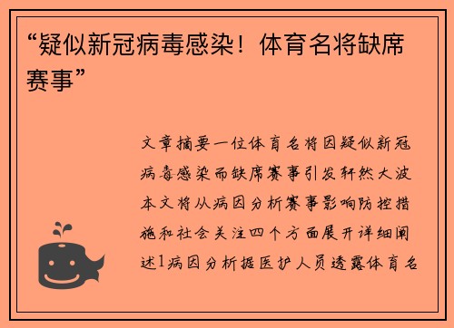 “疑似新冠病毒感染！体育名将缺席赛事”