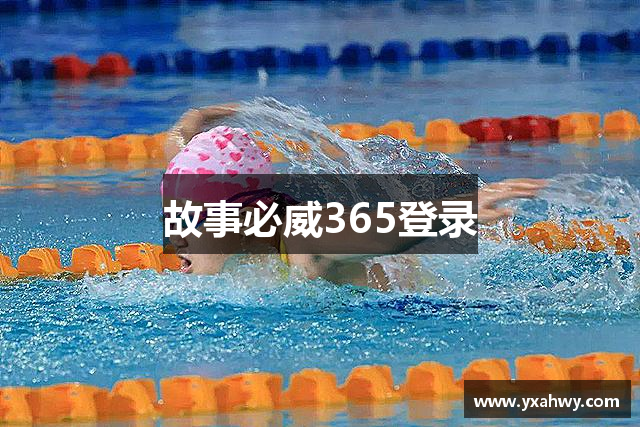 故事必威365登录