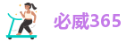 必威365登录